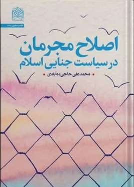 اصلاح مجرمان در سیاست جنایی اسلام
